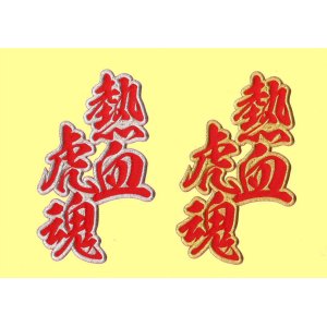 画像: ワッペン 熱血虎魂