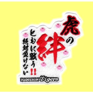 画像: ワッペン　虎の絆