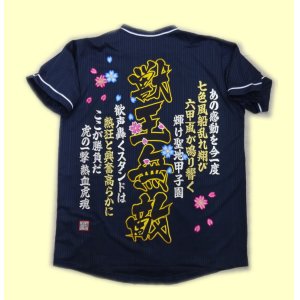 画像:  ユニフォームワッペン圧着　獣王無敵