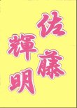 画像3: ワッペン 佐藤輝明