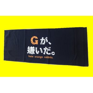 画像: フェイスタオル　Gが嫌いだ（黒）