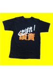 画像1: プリントＴシャツ くたばれ讀賣