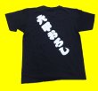 画像2: プリントＴシャツ Gが嫌いだ（六甲おろし有り）