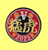 画像: ワッペン（猛虎2023年優勝丸型）