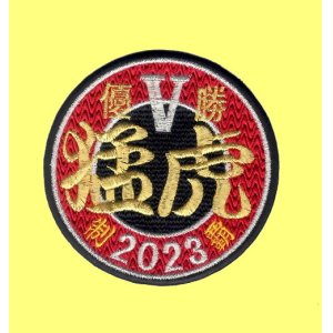 画像: ワッペン（猛虎2023年優勝丸型）