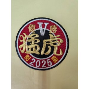 画像: ワッペン（猛虎2025年優勝丸型）