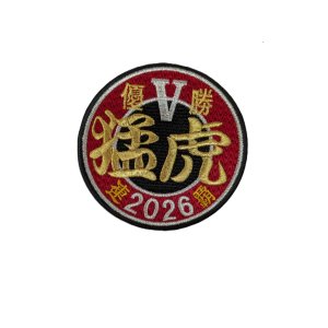 画像: ワッペン（連覇2026年優勝丸型）