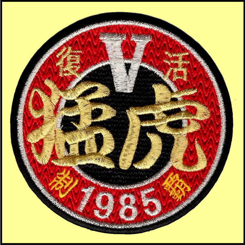 画像1: ワッペン（猛虎優勝丸型）