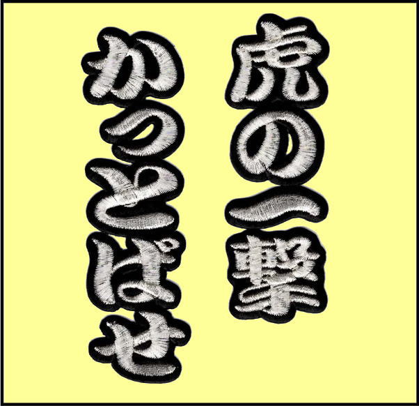 画像1: ワッペン 虎の一撃かっとばせ