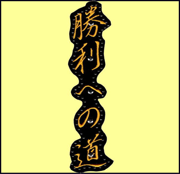 画像1: ワッペン 勝利への道