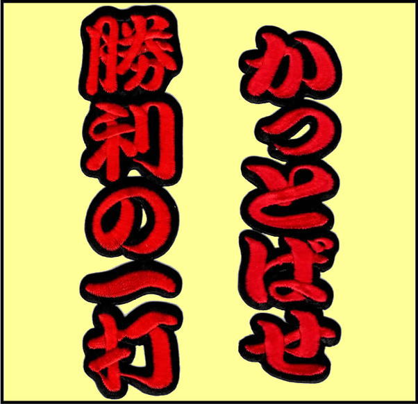 画像4: ワッペン 勝利の一打かっとばせ