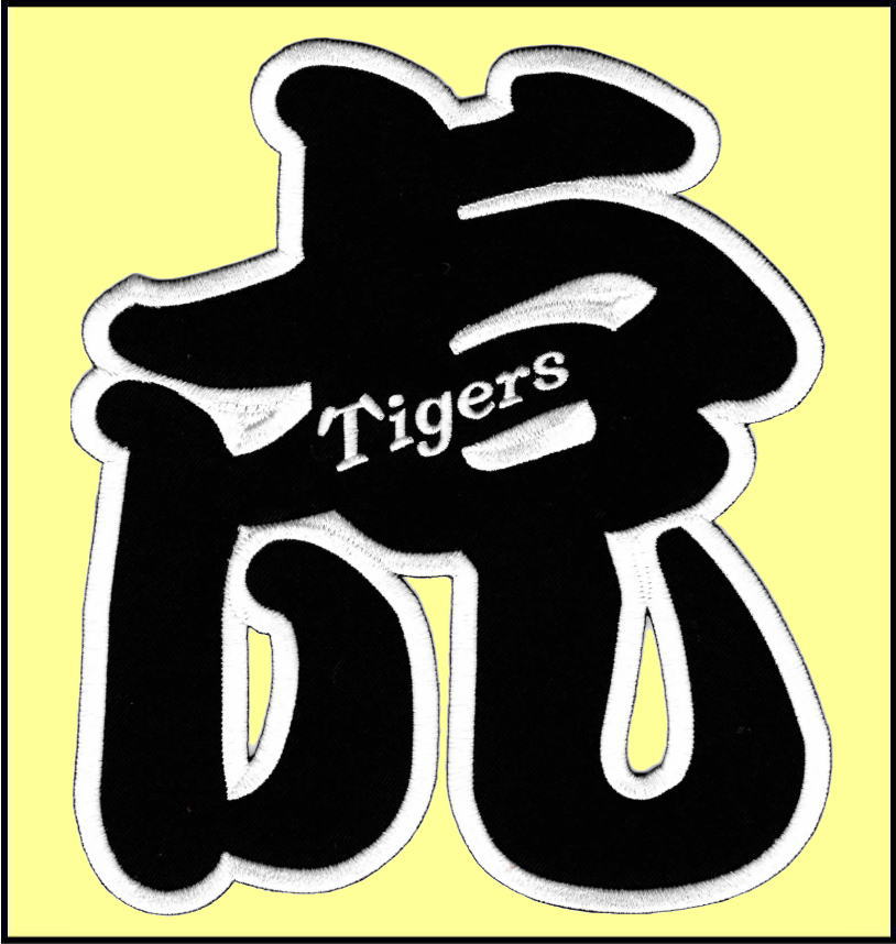 画像2: ワッペン 虎（Ｔｉｇｅｒｓ）