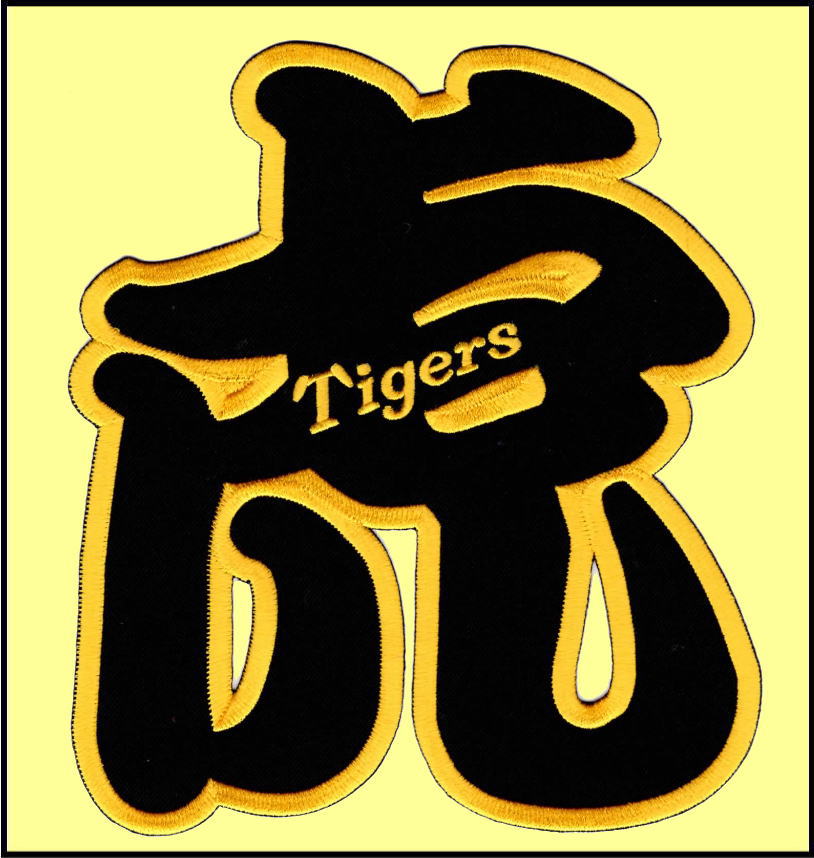 画像1: ワッペン 虎（Ｔｉｇｅｒｓ）