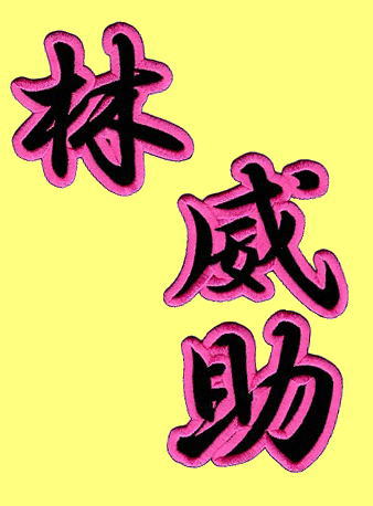 画像4: 漢字ネーム 林威助