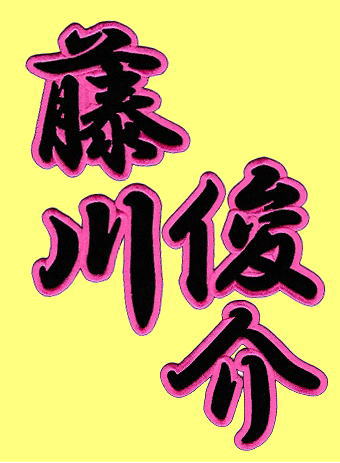 画像4: 漢字ネーム 藤川俊介