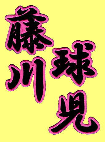 画像2: 漢字ネーム 藤川球児