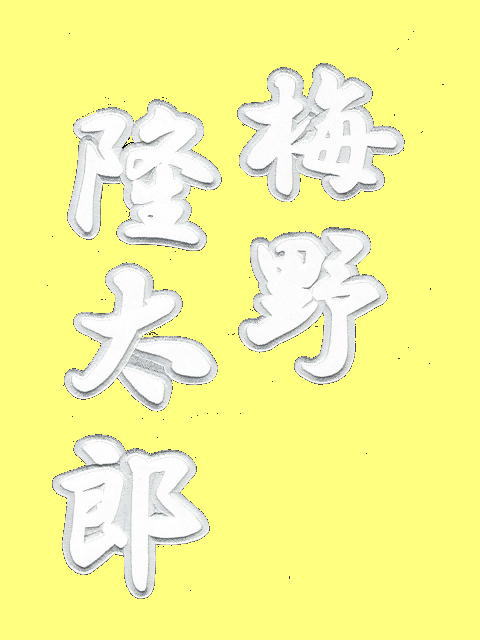 画像5: ワッペン 梅野隆太郎
