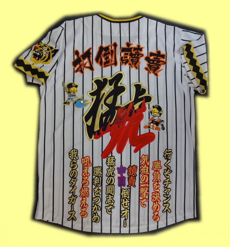 ユニフォーム 打倒讀賣 - タイガースショップ 虎虎