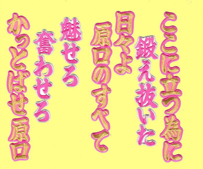 画像3: ワッペン 原口　ヒッティングマーチ