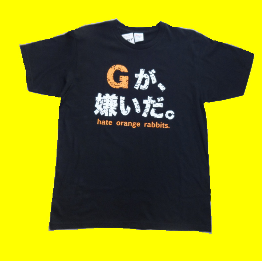 画像1: プリントＴシャツ Gが嫌いだ（六甲おろし有り）