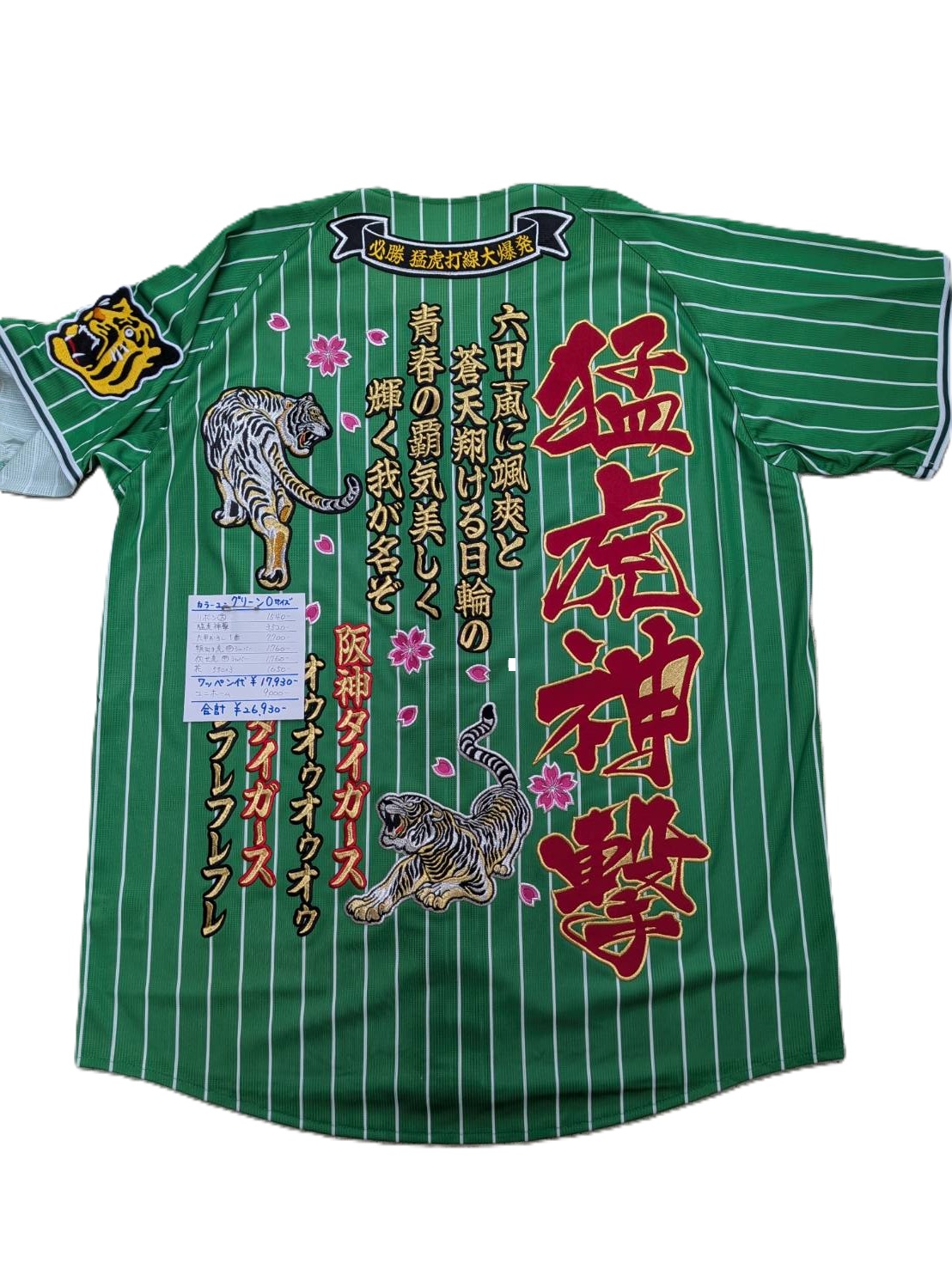 画像1: ワッペン圧着（緑）猛虎神撃