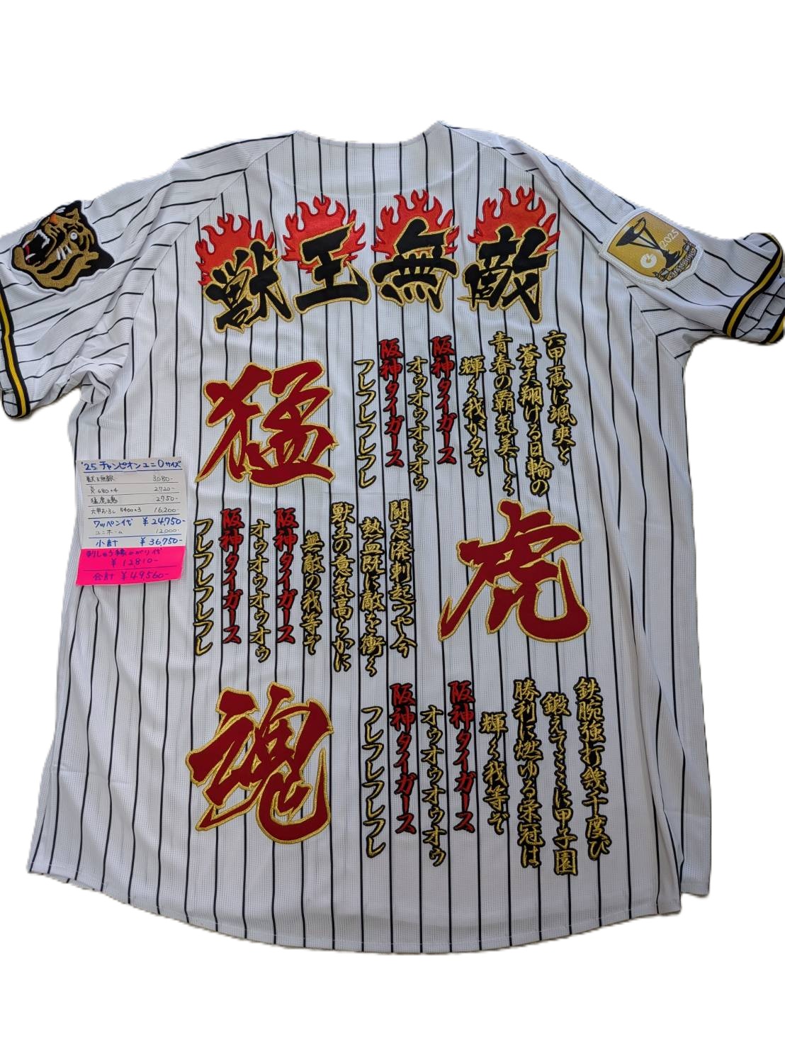 画像1: 刺繍ユニフォーム（猛虎魂）六甲おろし,1,2.3